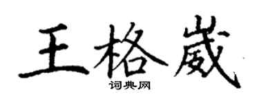 丁謙王格崴楷書個性簽名怎么寫