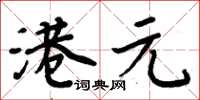 周炳元港元楷書怎么寫