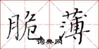 黃華生脆薄楷書怎么寫