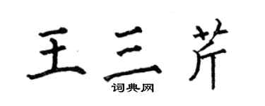 何伯昌王三芹楷書個性簽名怎么寫