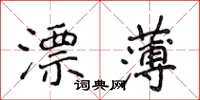 侯登峰漂薄楷書怎么寫