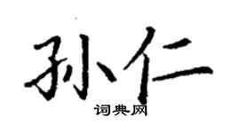 丁謙孫仁楷書個性簽名怎么寫