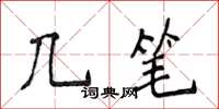 侯登峰幾筆楷書怎么寫