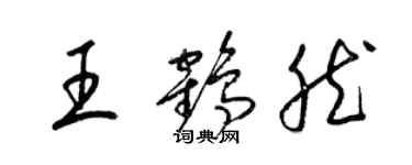 梁錦英王鶴然草書個性簽名怎么寫