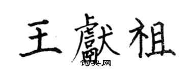 何伯昌王獻祖楷書個性簽名怎么寫