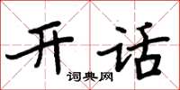 周炳元開話楷書怎么寫