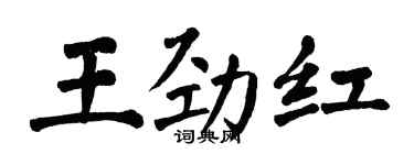 翁闓運王勁紅楷書個性簽名怎么寫