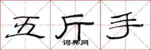 范連陞五斤手隸書怎么寫