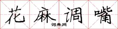 袁強花麻調嘴楷書怎么寫