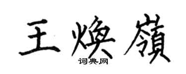 何伯昌王煥嶺楷書個性簽名怎么寫