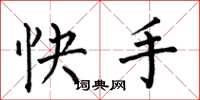 何伯昌快手楷書怎么寫