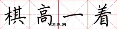 荊霄鵬棋高一著楷書怎么寫