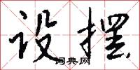 設坐的意思_設坐的解釋_國語詞典