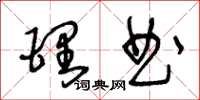 王冬齡理曲草書怎么寫