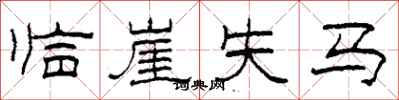 柯春海臨崖失馬隸書怎么寫