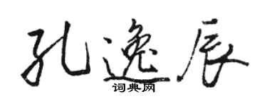 駱恆光孔逸辰行書個性簽名怎么寫