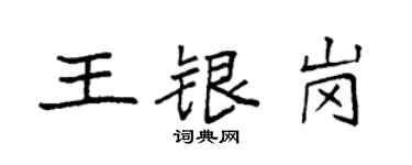 袁強王銀崗楷書個性簽名怎么寫