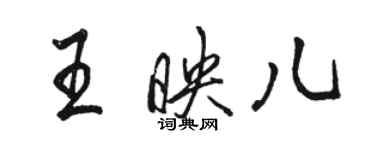 駱恆光王映兒行書個性簽名怎么寫