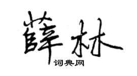 曾慶福薛林行書個性簽名怎么寫