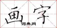 黃華生畫字楷書怎么寫