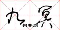 王冬齡九冥草書怎么寫