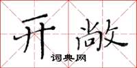 黃華生開敞楷書怎么寫