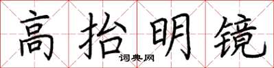 荊霄鵬高抬明鏡楷書怎么寫