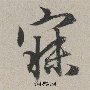 殊楷書書法_殊字書法_楷書字典