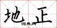 何伯昌地正楷書怎么寫