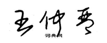 朱錫榮王仲琴草書個性簽名怎么寫