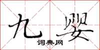 黃華生九嬰楷書怎么寫