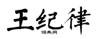 翁闓運王紀律楷書個性簽名怎么寫