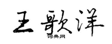 曾慶福王歌洋行書個性簽名怎么寫