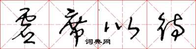 王冬齡虛席以待草書怎么寫