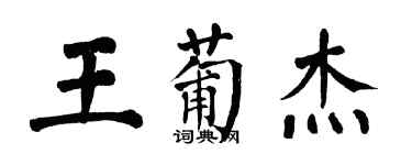 翁闓運王葡傑楷書個性簽名怎么寫