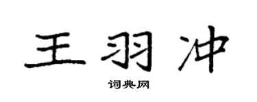 袁強王羽沖楷書個性簽名怎么寫