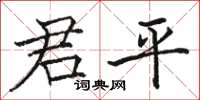 駱恆光君平楷書怎么寫