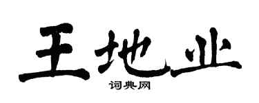 翁闓運王地業楷書個性簽名怎么寫