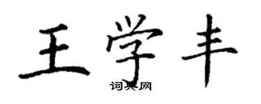 丁謙王學豐楷書個性簽名怎么寫