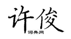 丁謙許俊楷書個性簽名怎么寫