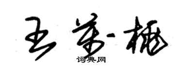 朱錫榮王萬桃草書個性簽名怎么寫