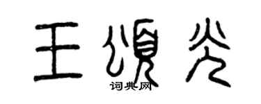 曾慶福王頌光篆書個性簽名怎么寫