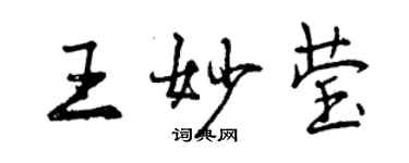 曾慶福王妙瑩行書個性簽名怎么寫