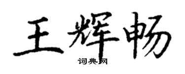 丁謙王輝暢楷書個性簽名怎么寫