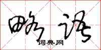 王冬齡略語草書怎么寫