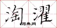 黃華生淘濯楷書怎么寫