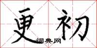 何伯昌更初楷書怎么寫