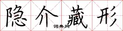 荊霄鵬隱介藏形楷書怎么寫