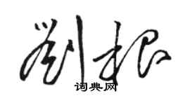 駱恆光劉根草書個性簽名怎么寫