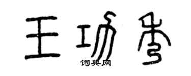 曾慶福王功秀篆書個性簽名怎么寫